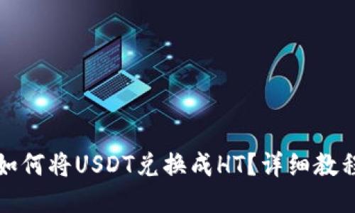 TP钱包如何将USDT兑换成HT？详细教程与技巧