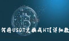 TP钱包如何将USDT兑换成HT？详细教程与技巧
