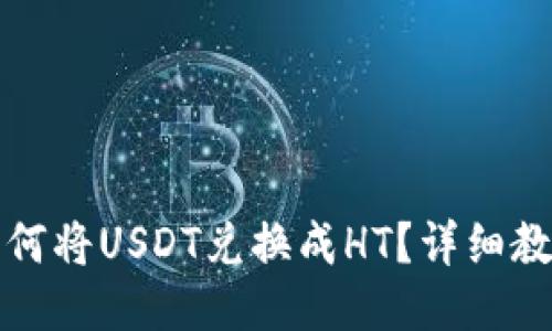 TP钱包如何将USDT兑换成HT？详细教程与技巧