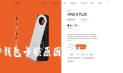 TP钱包卡顿原因解析与解决方案