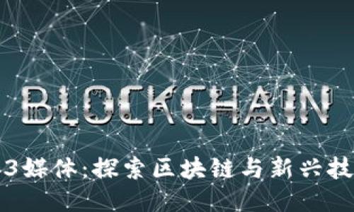 香港Web3媒体：探索区块链与新兴技术的未来