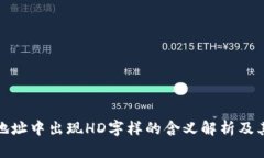 TP钱包地址中出现HD字样的含义解析及其重要性