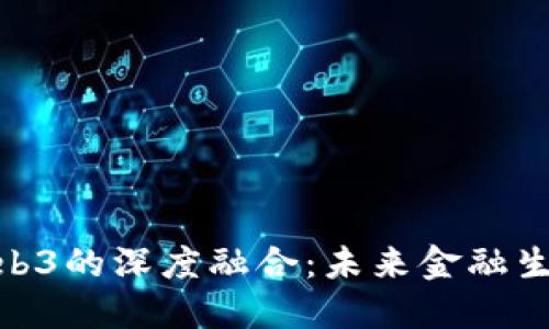 金融与Web3的深度融合：未来金融生态的构建