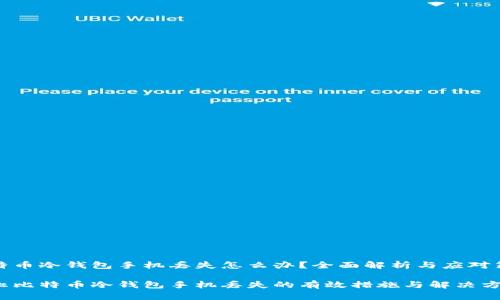 比特币冷钱包手机丢失怎么办？全面解析与应对策略

防止比特币冷钱包手机丢失的有效措施与解决方案