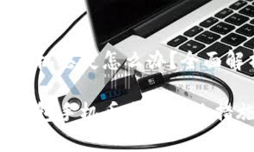 比特币冷钱包手机丢失怎么办？全面解析与应对策略

防止比特币冷钱包手机丢失的有效措施与解决方案