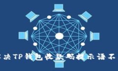 : 如何解决TP钱包收款码提示语不见的问题