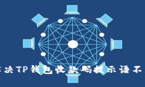 : 如何解决TP钱包收款码提示语不见的问题