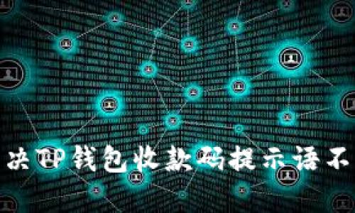 : 如何解决TP钱包收款码提示语不见的问题