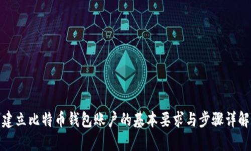 建立比特币钱包账户的基本要求与步骤详解