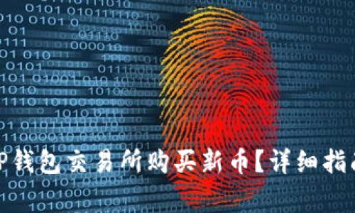 : 如何通过TP钱包交易所购买新币？详细指南与注意事项