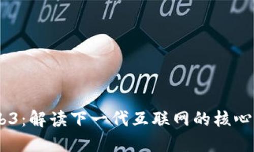 CORE与Web3：解读下一代互联网的核心理念与技术