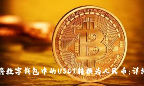 如何将数字钱包中的USDT转换为人民币：详细指南