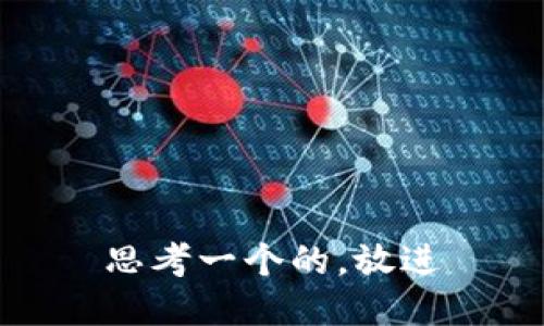 思考一个的，放进