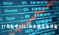 TP钱包中USDT的互转方法详解