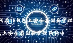 存狗狗币：如何在TP钱包上安全存储和管理你的数