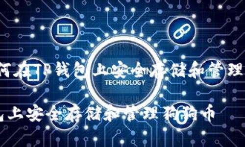 存狗狗币：如何在TP钱包上安全存储和管理你的数字货币

如何在TP钱包上安全存储和管理狗狗币