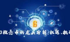 2023年Web3概念币的龙头分析：机遇、挑战与未来发