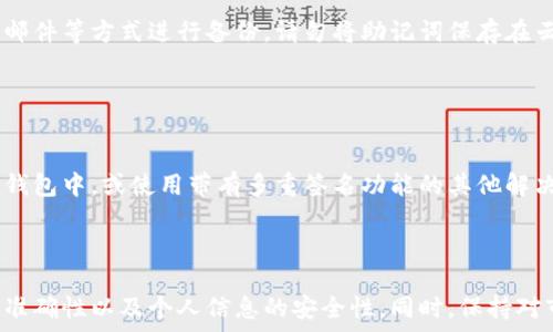   
  如何将钱转入TP钱包（即Trust Wallet） / 

关键词  
 guanjianci TP钱包, 信任钱包, 加密货币, 钱包转账, 数字资产 /guanjianci 

---

## 引言

随着加密货币的迅速崛起，越来越多的人开始关注如何安全便捷地管理和转移他们的数字资产。TP钱包，亦即Trust Wallet，是一个功能强大的加密货币钱包，支持多种数字货币和代币的存储和转账。本文将详细介绍如何将资金转入TP钱包，包括操作步骤、安全注意事项以及一些常见问题的解答，帮助用户更好地管理他们的数字资产。

## 什么是TP钱包？

TP钱包（Trust Wallet）是一款由Binance收购的移动端加密货币钱包，支持数千种不同的加密货币和代币。用户可以利用TP钱包进行资金存储、转账及交易等多种操作。TP钱包的一个显著优点是用户完全掌控私钥，从而确保资产的安全性。

尚未下载TP钱包的用户可以通过App Store或Google Play获取该应用，并通过简单的注册流程创建自己的钱包。疑惑于如何将资金转入TP钱包的用户，首先需要了解各类加密货币的转账方式。以下将详细介绍如何将资金转入TP钱包。

## 如何将钱转入TP钱包？

### 1. 注册和创建TP钱包

下载TP钱包应用
首先，用户需要在其移动设备上下载TP钱包应用程序。对于使用iOS设备的用户，可以前往App Store搜索“Trust Wallet”下载；而使用Android设备的用户，则可以在Google Play中寻找。

创建新钱包
打开TP钱包应用后，会要求用户选择创建新钱包还是导入已有钱包。如果是新用户，选择“创建新钱包”。接着，按照指示完成设置，包括设置安全密码、备份助记词等。这些步骤的目的是确保用户资产的安全性。

### 2. 获取钱包地址

找到钱包地址
注册完成后，用户可以在TP钱包首页找到自己的钱包地址。点击“接收”按钮，系统会弹出一个二维码及相应的地址。用户需要将此地址复制并妥善保存，以便后续转账。另外，TP钱包支持多种加密货币，用户需要确保选择正确所需的数字资产地址。

### 3. 转账资金

从其他钱包转账
用户可以从其他加密货币钱包或交易所转账资金至TP钱包。前往原钱包，选择发送/转账功能，粘贴TP钱包地址并输入发送金额。确认无误后，完成转账操作。

购买加密货币
TP钱包中也有内置的加密货币购买功能。用户可以通过信用卡或借记卡直接购买需要的加密货币，并在TP钱包中进行存储。同时，用户也可以链接银行账户进行购买。

### 4. 确认到账

查看账户余额
转账完成后，用户可在TP钱包首页查看到账金额。请注意，根据不同的网络拥堵情况，转账可能会有所延迟，用户应耐心等待。

## TP钱包的安全性

私钥安全
TP钱包的一个显著特点是用户的私钥保存在本地，而非服务器上。这意味着用户在使用钱包时，必须确保私钥文件的安全，防止丢失或被他人获取。

助记词的重要性
创建钱包时生成的助记词是恢复钱包的唯一方法。用户务必妥善保管这些助记词，避免遗忘或泄露给他人。

## 常见问题解答

### 问题1：TP钱包支持哪些加密货币？

详细介绍
TP钱包支持数千种加密货币和代币的存储与交易，包括但不限于比特币（BTC）、以太坊（ETH）、币安币（BNB）、莱特币（LTC）等。此外，TP钱包也支持ERC20、BEP20等各种协议和代币，由于市场上不断推出新代币，用户可以通过钱包进行搜索，查看其支持的所有币种。

### 问题2：转账失败的原因是什么？

详细介绍
转账失败的原因通常有以下几种：第一，钱包地址不正确，如果用户在转账时输入了错误的地址，资金将无法发送成功。第二，网络不稳定或拥堵，特别是在高峰交易时段，确认需要时间。同时，用户需确保有足够的手续费来完成转账。最后，某些平台可能限制转账行为，例如未能完成身份验证等。

### 问题3：如何避免诈骗？

详细介绍
用户在使用TP钱包及进行加密货币交易时，应保持警惕。首先，警惕西方邮件、社交媒体信息或其他非官方网站传来的链接请求用户提供个人信息或助记词。其次，确保只在信誉良好的交易所进行购买，尽量使用双重验证（2FA）等安全设置，增强账户安全性。同样，了解网站、应用程序的评价及用户反馈，也是避免陷入诈骗的良策。

### 问题4：怎样备份TP钱包？

详细介绍
用户在设置TP钱包时，系统会提示用户备份助记词。用户可以将这些助记词复制到纸上并储存在安全位置。此外，还可以选择通过向自己发送电子邮件等方式进行备份。请勿将助记词保存在云端或手机备忘录中，以避免被他人获取。

### 问题5：TP钱包是否支持多重签名？

详细介绍
TP钱包本身不支持多重签名功能。这是出于用户简化管理和提高使用便利性的考虑。但是，如果需要增加安全性，用户可以考虑将资产分散到多个钱包中，或使用带有多重签名功能的其他解决方案。

### 总结

在加密货币时代，如何将资金安全、高效地转入TP钱包成为了许多用户所关心的问题。虽然转账流程相对简单，但用户在操作中一定要保证地址的准确性以及个人信息的安全性。同时，保持对市场动态的敏感与警惕，不仅能更好地管理资产，也能防范潜在的风险。希望本文能够帮助用户轻松将资金转入TP钱包，开启加密货币的投资旅程。