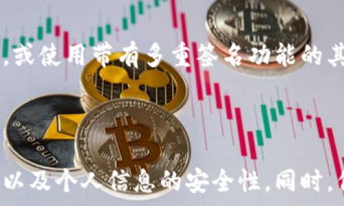   
  如何将钱转入TP钱包（即Trust Wallet） / 

关键词  
 guanjianci TP钱包, 信任钱包, 加密货币, 钱包转账, 数字资产 /guanjianci 

---

## 引言

随着加密货币的迅速崛起，越来越多的人开始关注如何安全便捷地管理和转移他们的数字资产。TP钱包，亦即Trust Wallet，是一个功能强大的加密货币钱包，支持多种数字货币和代币的存储和转账。本文将详细介绍如何将资金转入TP钱包，包括操作步骤、安全注意事项以及一些常见问题的解答，帮助用户更好地管理他们的数字资产。

## 什么是TP钱包？

TP钱包（Trust Wallet）是一款由Binance收购的移动端加密货币钱包，支持数千种不同的加密货币和代币。用户可以利用TP钱包进行资金存储、转账及交易等多种操作。TP钱包的一个显著优点是用户完全掌控私钥，从而确保资产的安全性。

尚未下载TP钱包的用户可以通过App Store或Google Play获取该应用，并通过简单的注册流程创建自己的钱包。疑惑于如何将资金转入TP钱包的用户，首先需要了解各类加密货币的转账方式。以下将详细介绍如何将资金转入TP钱包。

## 如何将钱转入TP钱包？

### 1. 注册和创建TP钱包

下载TP钱包应用
首先，用户需要在其移动设备上下载TP钱包应用程序。对于使用iOS设备的用户，可以前往App Store搜索“Trust Wallet”下载；而使用Android设备的用户，则可以在Google Play中寻找。

创建新钱包
打开TP钱包应用后，会要求用户选择创建新钱包还是导入已有钱包。如果是新用户，选择“创建新钱包”。接着，按照指示完成设置，包括设置安全密码、备份助记词等。这些步骤的目的是确保用户资产的安全性。

### 2. 获取钱包地址

找到钱包地址
注册完成后，用户可以在TP钱包首页找到自己的钱包地址。点击“接收”按钮，系统会弹出一个二维码及相应的地址。用户需要将此地址复制并妥善保存，以便后续转账。另外，TP钱包支持多种加密货币，用户需要确保选择正确所需的数字资产地址。

### 3. 转账资金

从其他钱包转账
用户可以从其他加密货币钱包或交易所转账资金至TP钱包。前往原钱包，选择发送/转账功能，粘贴TP钱包地址并输入发送金额。确认无误后，完成转账操作。

购买加密货币
TP钱包中也有内置的加密货币购买功能。用户可以通过信用卡或借记卡直接购买需要的加密货币，并在TP钱包中进行存储。同时，用户也可以链接银行账户进行购买。

### 4. 确认到账

查看账户余额
转账完成后，用户可在TP钱包首页查看到账金额。请注意，根据不同的网络拥堵情况，转账可能会有所延迟，用户应耐心等待。

## TP钱包的安全性

私钥安全
TP钱包的一个显著特点是用户的私钥保存在本地，而非服务器上。这意味着用户在使用钱包时，必须确保私钥文件的安全，防止丢失或被他人获取。

助记词的重要性
创建钱包时生成的助记词是恢复钱包的唯一方法。用户务必妥善保管这些助记词，避免遗忘或泄露给他人。

## 常见问题解答

### 问题1：TP钱包支持哪些加密货币？

详细介绍
TP钱包支持数千种加密货币和代币的存储与交易，包括但不限于比特币（BTC）、以太坊（ETH）、币安币（BNB）、莱特币（LTC）等。此外，TP钱包也支持ERC20、BEP20等各种协议和代币，由于市场上不断推出新代币，用户可以通过钱包进行搜索，查看其支持的所有币种。

### 问题2：转账失败的原因是什么？

详细介绍
转账失败的原因通常有以下几种：第一，钱包地址不正确，如果用户在转账时输入了错误的地址，资金将无法发送成功。第二，网络不稳定或拥堵，特别是在高峰交易时段，确认需要时间。同时，用户需确保有足够的手续费来完成转账。最后，某些平台可能限制转账行为，例如未能完成身份验证等。

### 问题3：如何避免诈骗？

详细介绍
用户在使用TP钱包及进行加密货币交易时，应保持警惕。首先，警惕西方邮件、社交媒体信息或其他非官方网站传来的链接请求用户提供个人信息或助记词。其次，确保只在信誉良好的交易所进行购买，尽量使用双重验证（2FA）等安全设置，增强账户安全性。同样，了解网站、应用程序的评价及用户反馈，也是避免陷入诈骗的良策。

### 问题4：怎样备份TP钱包？

详细介绍
用户在设置TP钱包时，系统会提示用户备份助记词。用户可以将这些助记词复制到纸上并储存在安全位置。此外，还可以选择通过向自己发送电子邮件等方式进行备份。请勿将助记词保存在云端或手机备忘录中，以避免被他人获取。

### 问题5：TP钱包是否支持多重签名？

详细介绍
TP钱包本身不支持多重签名功能。这是出于用户简化管理和提高使用便利性的考虑。但是，如果需要增加安全性，用户可以考虑将资产分散到多个钱包中，或使用带有多重签名功能的其他解决方案。

### 总结

在加密货币时代，如何将资金安全、高效地转入TP钱包成为了许多用户所关心的问题。虽然转账流程相对简单，但用户在操作中一定要保证地址的准确性以及个人信息的安全性。同时，保持对市场动态的敏感与警惕，不仅能更好地管理资产，也能防范潜在的风险。希望本文能够帮助用户轻松将资金转入TP钱包，开启加密货币的投资旅程。