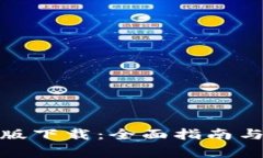 : TP钱包安装版下载：全面指南与常见问题解答