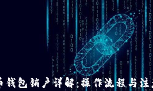 
比特币钱包销户详解：操作流程与注意事项