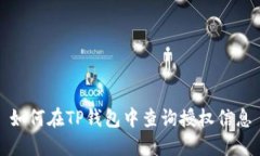 如何在TP钱包中查询授权信息