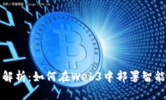 全面解析：如何在Web3中部署智能合约