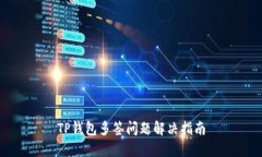 TP钱包多签问题解决指南