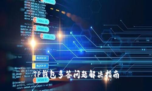 TP钱包多签问题解决指南