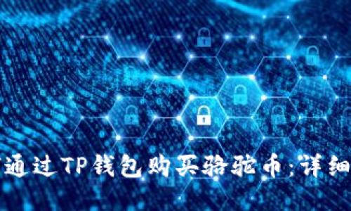 如何通过TP钱包购买骆驼币：详细指南