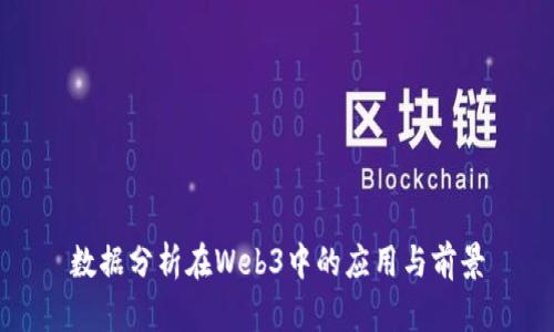 数据分析在Web3中的应用与前景