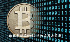数据分析在Web3中的应用与前景
