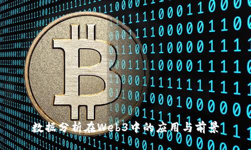 数据分析在Web3中的应用与前景