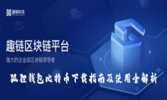 狐狸钱包比特币下载指南及使用全解析