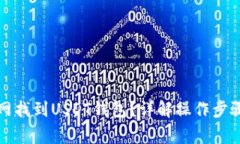 如何在火币网找到USDT钱包？详解操作步骤与注意