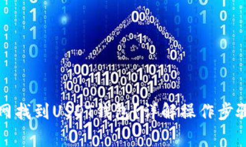 如何在火币网找到USDT钱包？详解操作步骤与注意事项