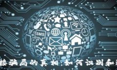   揭开Web3链接骗局的真相：如何识别和避免网络