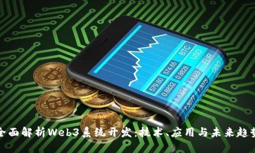 全面解析Web3系统开发：技术、应用与未来趋势
