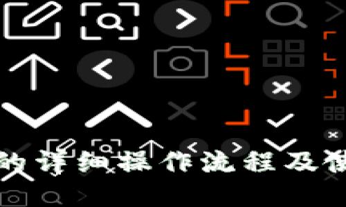 TP钱包的详细操作流程及使用指南