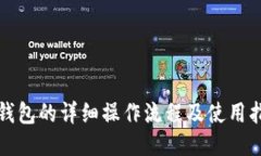 TP钱包的详细操作流程及使用指南