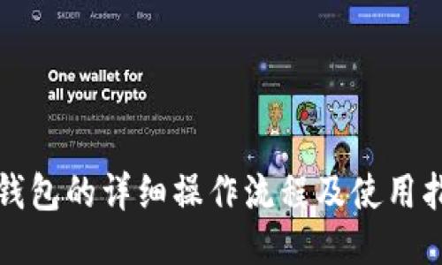 TP钱包的详细操作流程及使用指南