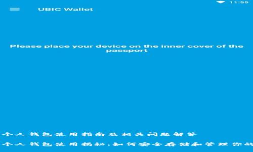 比特币个人钱包使用指南及相关问题解答

比特币个人钱包使用揭秘：如何安全存储和管理你的比特币