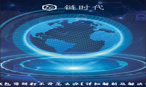   
TP钱包薄饼打不开怎么办？详细解析及解决方案