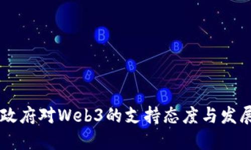 中国政府对Web3的支持态度与发展展望