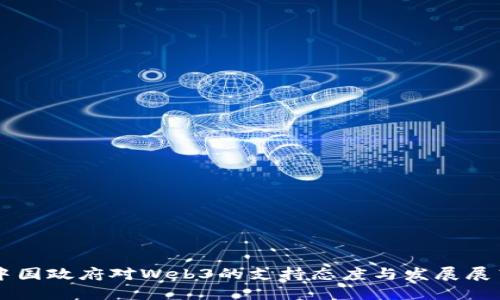 中国政府对Web3的支持态度与发展展望