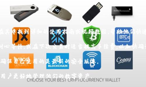 btitle/btitle  
/guanjianci  

### TP钱包的版本：探索不同的功能与特性

TP钱包，作为一款越来越受欢迎的加密货币钱包，确实拥有多个版本，每个版本都有其独特的功能和优点。在这个数字资产快速发展的时代，用户往往需要更加灵活和多样的选择，以满足他们不同的需求和使用场景。

#### TP钱包的不同版本

TP钱包有多个版本，包括移动版、桌面版和浏览器插件版等。每个版本均根据用户的需求进行，旨在提供最佳的用户体验。

移动版TP钱包支持iOS和安卓系统，方便用户随时随地管理他们的数字资产。用户可以通过手机轻松发送和接收加密货币，并且移动版通常会集成一些便捷的功能，比如二维码扫描和指纹解锁。

桌面版TP钱包则为高级用户提供了更多的功能，例如更强大的安全设置和多重签名支持。桌面用户通常拥有更多的计算资源，可以利用这些资源来进行高级交易和数据分析。

浏览器插件版TP钱包则以其便捷性受到广泛欢迎。用户可以在浏览器中快速安装扩展程序，从而在访问区块链应用时更方便地管理自己的资产。

#### TP钱包的特性与优势

不同版本的TP钱包在特性和优势上也有所区别。移动版通常注重便捷性和快速交易，适合需要频繁进行小额交易的用户；桌面版则更加重视安全性和数据分析能力，适合重趋势和深入分析市场的投资人；浏览器插件则为用户提供了直观的界面和便于访问的功能，适合那些寻找一种快速解决方案的用户。

### 相关问题

在探索TP钱包的多个版本时，可能会衍生出几个问题，我们将逐个对这些问题进行详细探讨。

#### 问题1: 怎么选择适合自己的TP钱包版本？

选择适合自己的TP钱包版本  
选择合适的TP钱包版本需要综合考虑多个因素，这包括你的使用习惯、安全需求、交易类型和资产管理能力。  

首先，你需要评估自己的使用习惯。如果你是一个习惯使用手机进行交易的人，移动版TP钱包可能是你的最佳选择；如果你更倾向于在电脑上进行深入分析和交易管理，桌面版则或许更合适。  

安全性也是选择钱包版本的关键因素之一。桌面版TP钱包通常可以提供更高级的安全选项，例如多重签名和硬件钱包支持，适合那些大额资产持有者。而移动版虽然方便，但在安全性上可能稍逊一筹。如果你进行的是小额频繁交易，移动版的安全性还是能够满足大多数用户的需求。  

最后，你也需要结合自己的技术能力。如果你是一个技术精湛的用户，可能会更青睐桌面版，而初学者可能会选择操作简单的移动版或者浏览器插件版本。  

#### 问题2: TP钱包的安全性如何？

TP钱包的安全性分析  
TP钱包的安全性是用户选择使用这款钱包的重要因素之一。现如今的数字资产价格不断攀升，安全问题变得愈发重要。  

TP钱包在安全设计方面做了多种努力，包括采用加密技术、双重认证等措施。移动版通常集成指纹识别或面部识别功能增加安全性，而桌面版本则可以使用硬件钱包来增强安全保障层级。  

此外，TP钱包还允许用户设置复杂的密码和二次验证，确保只有用户本人能够访问其资产。使用多重签名功能则可有效避免单一用户私钥的泄露，提升安全性。  

然而，用户自身的安全意识也至关重要。无论钱包如何安全，用户都必须对交易信息和钱包访问保持警惕。因此，了解网络钓鱼、恶意软件等基本安全知识，对用户来说是非常必要的。  

#### 问题3: TP钱包的手续费政策是怎样的？

手续费政策解析  
手续费是使用任何加密货币钱包时一个不容忽视的因素，TP钱包也不例外。不同版本的TP钱包在手续费政策上可能会有所不同。  

通常来说，TP钱包会根据不同的交易类型收取相应的手续费。例如普通转账与购买数字资产的手续费可能不同。在移动版中，手续费通常会相对较低，计算方式可能会比较直观，而在桌面版中，用户可能会有更多选择，可以根据市场条件调整手续费的高度，从而在交易中获得更优的体验。  

用户往往需要在手续费与交易速度之间做出权衡。一些用户可能希望尽快完成交易，因此愿意支付更高的手续费以加快确认速度；而另一些用户则可能愿意等待交易时间，以节省手续费开支。  

总体来说，TP钱包透明的手续费政策和灵活性，使得用户能够在交易时更加自如。不过，本着良好的交易习惯，建议用户仔细阅读相关手续费信息，合理安排交易。  

#### 问题4: TP钱包是否支持所有加密货币？

支持的加密货币种类  
TP钱包的一个重要特点是它支持多种加密货币。然而，并不是所有的加密货币都是TP钱包所支持的，因此了解支持的货币种类显得尤为重要。  

TP钱包的设计初衷是兼容主流加密货币，像比特币（BTC）、以太坊（ETH）、瑞波币（XRP）等都是常见支持的货币。此外，TP钱包也在努力扩展对较新和小众加密货币的支持，力求为用户提供更全面的服务。  

在使用TP钱包时，用户可以检查钱包的官方网站，了解当前版本支持的具体加密货币列表。要注意的是，某些低流通性的加密货币可能由于技术或市场原因未被支持。因此，在进行投资、交易前务必核对相关信息。  

另一方面，一些用户可能会在使用TP钱包时遇到跨链交易问题。由于不同区块链的技术差异，用户在进行跨链转账时可能会面临一定的困难。这就需要用户在使用钱包时对支持链种类有清晰的了解。  

#### 问题5: 使用TP钱包的常见问题和解决方法

常见问题及其解决方法  
用户在使用TP钱包时，可能会遇到一些常见问题，这些问题通常可以通过简单的方法加以解决。  

例如，许多用户在首次使用TP钱包时可能会遇到找不到某种功能的问题。此时，建议用户查看官方文档或帮助中心，通常可以在其中找到详细的使用指南或视频教程，帮助他们快速上手。  

另外，一些用户可能会面临交易延迟的情况。交易延迟通常是由于出块时间较长或网络拥堵造成的。在这种情况下，用户可以耐心等待，或在下次交易时适当提高手续费，以加快确认速度。  

若用户在资产存取过程中面临安全警报，建议立刻暂停使用，并仔细检查系统安全设置。同时，也要定期更新钱包应用程序，以确保自己使用的是最新的安全版本。  

总之，TP钱包的多版本和多样化的特性使其在用户中愈发受欢迎。选择合适的版本、了解安全性、手续费政策等问题，将有助于用户更好地管理他们的数字资产。  