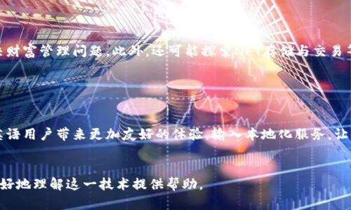 为满足您的请求，我将为“tpwallet钱包dapp自动翻译”设计一个优质的、关键词，并展开详细的介绍，同时构建相关问题的回答。

   tpwallet钱包DApp自动翻译：加密货币世界的语言桥梁  / 

 guanjianci  tpwallet, DApp, 自动翻译, 加密货币, 数字钱包  /guanjianci 

 一、tpwallet钱包概述 

tpwallet是一种加密货币钱包，旨在使用户能够安全、方便地存储、发送和接收各种加密货币。其背后的技术支持DApp（去中心化应用），可以与区块链互操作，提供更高的安全性和透明性。tpwallet的设计理念是为用户提供一个友好和高效的使用体验，因此在界面和功能的构建上都考虑了用户的需求。



在全球化的今天，语言可能成为用户使用加密货币和数字钱包过程中最大的障碍之一。因此，集成自动翻译功能的tpwallet使得不同语言背景的用户能够更轻松地进行交易。无论用户来自哪个国家，都可以通过tpwallet轻松理解和使用其功能。


 二、tpwallet的主要特点 

tpwallet有多个显著特点，以下是其中几个关键的功能:

ol
    li
        strong安全性：/strong tpwallet采用了先进的加密技术，确保用户的资金和个人信息安全。同时，钱包还支持多种安全策略，比如两步验证和生物识别技术。
    /li
    li
        strong用户友好界面：/strong 钱包设计直观简单，即使是初学者也能快速上手。所有的功能都经过，确保用户能够轻松找到所需的操作。
    /li
    li
        strong多币种支持：/strong tpwallet支持多种加密货币，包括比特币、以太坊和其他主流数字货币。用户可以在一个平台上管理多种资产，简化了资产管理流程。
    /li
    li
        strong集成自动翻译：/strong 这一功能特别设计为提升全球用户的使用体验，使不同语言的用户在使用过程中都能够顺畅沟通和操作。
    /li
/ol

 三、自动翻译功能的重要性 

随着加密货币的逐渐普及，越来越多的用户开始接触这个全新的数字金融世界。语言不再是技术壁垒中最大的障碍，自动翻译功能的引入使得用户可以消除语言的隔阂。自动翻译不仅提升了用户的便利性，还推动了全球用户群体的扩展。



在tpwallet中，自动翻译功能的实现使得用户能够实时翻译应用界面及帮助文档。此外，用户之间的交流、交易信息也得以及时翻译，让来自不同文化和语言环境的人们能够顺利沟通。如此一来，tpwallet不仅仅是一个钱包应用，更是一个文化交流的平台，促进了全球的数字经济发展。


 四、tpwallet的用户评价 

用户反馈通常是衡量一个应用是否成功的重要指标。tpwallet自推出以来，便受到了广泛的好评。很多用户称赞其用户友好的界面和强大的安全性，许多人感叹自动翻译功能的实用性，表示借助这一功能，他们可以毫无障碍地理解和使用钱包的所有功能。



当然，也有一些用户提出了改进建议，例如希望能够支持更多语言，或者提供更加详细的使用教程。但总的来说，tpwallet在用户满意度上的表现非常优秀，其自动翻译功能更是成为了众多用户推荐的理由之一。


 五、如何充分利用tpwallet钱包的自动翻译功能 

为了充分利用tpwallet的自动翻译功能，用户可以按照以下几个步骤进行操作：

ol
    li
        strong设置语言：/strong 在首次使用tpwallet时，建议用户根据自己的使用习惯选择合适的语言。如果自动翻译功能开启，用户在任何情况下都能享受到实时翻译体验。
    /li
    li
        strong参阅帮助文档：/strong tpwallet的帮助文档被翻译成了多种语言，用户可以轻松查找自己想要的信息，无需担心语言障碍。
    /li
    li
        strong参与社区讨论：/strong 利用钱包的社区讨论功能，用户可以与来自世界各地的其他用户进行交流，借助自动翻译功能打破语言障碍，进行有效沟通。
    /li
    li
        strong反馈意见：/strong 用户可以通过自动翻译功能向tpwallet团队反馈使用体验及功能建议，帮助产品不断改善。
    /li
/ol

 六、相关问题深入探讨 

strong问题一：tpwallet的安全性如何保证？/strong
 1. 了解tpwallet的安全机制 

tpwallet作为一款加密货币钱包，在安全性上始终是其关注的重中之重。首先，它采用了先進的加密算法来保护用户的私钥和敏感信息。这意味着即使是黑客入侵，也很难获取用户的资产。此外，tpwallet还积极应用多重身份验证措施（如两步验证、短信验证码等）来进一步提高安全性。


 2. 定期的安全审计与更新 

软件安全问题层出不穷，因此tpwallet还保持定期进行安全审计，以及时发现潜在的安全隐患。此外，它还会定期推送更新，确保用户的应用是最新版本，并修复已知的安全漏洞。用户在使用过程中，务必保持钱包应用的及时更新，以降低安全风险。


 3. 教育用户的安全知识 

除了软件层面的安全措施，tpwallet还非常重视用户的安全教育。通过官网、帮助文档以及社交平台，tpwallet定期分享网络安全知识和防护策略，让用户更好地保护自己的数字资产。例如，用户被建议不要将私钥泄露，定期备份自己的钱包数据，使用强密码等。


strong问题二：tpwallet自动翻译功能是如何实现的？/strong
 1. 自动翻译技术的发展 

随着人工智能技术的飞速发展，自动翻译已经不再是一个技术难题。tpwallet集成的自动翻译能力，依靠的是众多先进的机器学习算法和自然语言处理技术。这些技术允许应用实时将文本内容翻译成用户所选择的语言，以提升用户体验。


 2. 翻译的精确性与实时性保障 

在实现自动翻译功能的过程中，tpwallet还注重翻译结果的准确性。为了达到较好的翻译效果，tpwallet会定期对翻译引擎进行和调整。用户在使用该功能时，会发现各种操作和提示的信息能够较为精确地传达其原意。


 3. 用户反馈与改进 

自动翻译功能虽然便于用户使用，但也会存在翻译不当的情况。因此，tpwallet积极通过用户反馈来不断改进。用户可以通过钱包内的反馈功能，在遇到翻译不准确的情况下，向tpwallet团队反馈。团队会根据用户反馈对翻译引擎进行整改与，不断提升翻译质量。


strong问题三：如何选择适合的加密货币存储方案？/strong
 1. 钱包类型的选择 

在选择加密货币存储方案时，用户首先需要了解不同钱包类型的特点。一般而言，钱包可以分为热钱包与冷钱包。热钱包是指连接到互联网的数字钱包，适合于日常交易与支付，而冷钱包则是不连接互联网的物理设备，用于长期储存资产，更加安全。因此，用户应当根据自己的需求，选择合适的存储方案。


 2. 选择区块链生态系统 

不同的加密货币对应不同的区块链生态系统，用户应该考虑自己持有的资产类型及其流通性。例如，比特币和以太坊属于两种主流的区块链，各自拥有不同的交易手续费、速度和安全特性。这也会影响用户的存储方式。


 3. 重视安全措施 

安全始终是选择存储方案的重中之重，用户需要确保所选择的数字钱包具备行业标准的安全措施，并定期更新。此外，用户自身也需保持良好的安全习惯，比如使用强密码、启用双因素认证等，从源头上提高资产安全性。


strong问题四：tpwallet的用户支持服务如何？/strong
 1. 多渠道支持 

tpwallet提供多种支持渠道，包括官网的帮助中心、社交媒体账号与在线客服等，用户可以根据自己的需求选择适合的沟通方式。通过不同的渠道，用户能够快速获得所需的信息或解决方案。


 2. FAQs与社区论坛 

用户常见问题（FAQs）部分也为用户提供了诸多帮助。tpwallet在其官方帮助中心中，详细列出了所有常见问题的解答。同时，tpwallet还设有社区论坛，用户可以与其他同事交流，分享使用心得，以及解决问题，这对于新用户尤其有帮助。


 3. 制定清晰的使用指南 

为了帮助用户更好地使用tpwallet，官方还制定了多种使用指南，内容涵盖从钱包创建到交易的每一个步骤。这些指南经过多语言翻译，确保各国用户均能无障碍了解。重要信息的强调与视觉标识，进一步提升了用户自助解决问题的能力。


strong问题五：tpwallet未来的发展方向是什么？/strong
 1. 持续技术创新 

tpwallet致力于在区块链时代的技术创新，未来的发展方向将不断加强钱包的安全性与用户体验。例如，进一步自动翻译功能，通过人工智能算法提供更精准的翻译，提升用户的综合体验。


 2. 拓展更多功能和服务 

在现有的基础上，tpwallet还希望在未来增添更多功能，如借贷、交易所与资产管理等，使得用户能够在同一平台上一站式解决财富管理问题。此外，还可能探索NFT存储与交易等新兴领域，以迎合市场潮流。


 3. 加强全球化扩展 

tpwallet的目标是服务全球用户，因此未来会向全球市场拓展，尤其是一些尚未成熟的加密市场。通过自动翻译等功能，为非英语用户带来更加友好的体验，输入本地化服务，让全球用户都能轻松使用加密货币。


在本文中，我们对tpwallet钱包及其自动翻译功能进行了详细介绍，同时也回答了一些可能与之相关的问题。希望这能为你更好地理解这一技术提供帮助。