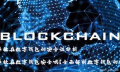 比特币放在数字钱包的安全性分析比特币放在数