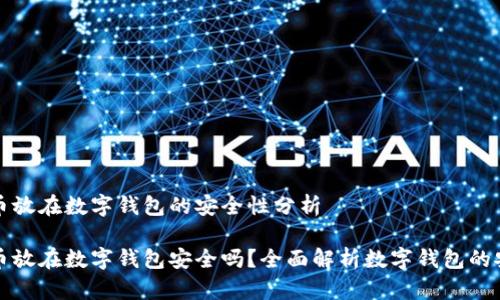 比特币放在数字钱包的安全性分析

比特币放在数字钱包安全吗？全面解析数字钱包的安全性