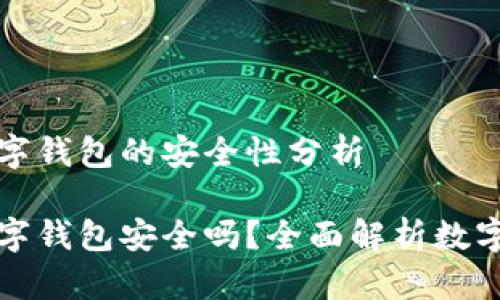 比特币放在数字钱包的安全性分析

比特币放在数字钱包安全吗？全面解析数字钱包的安全性